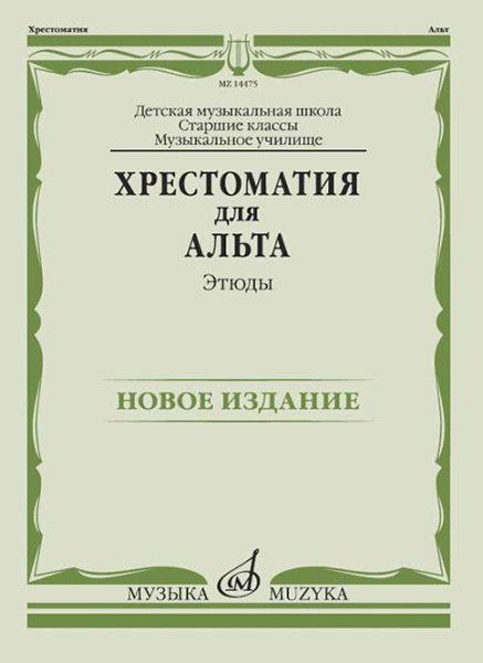 Издательство Музыка Москва 14475МИ Хрестоматия для альта. Этюды