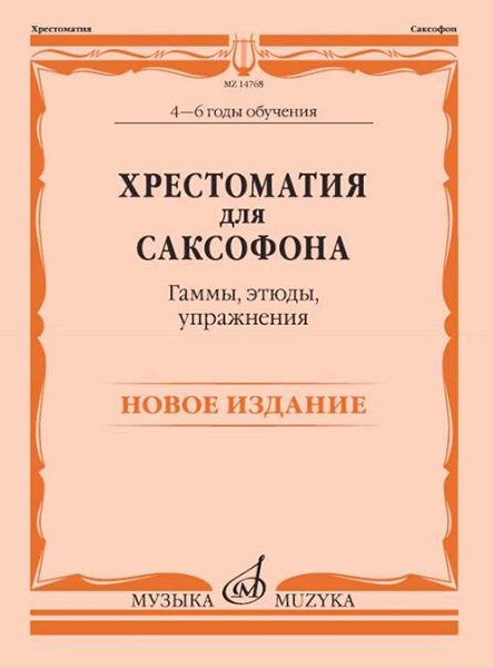 Издательство Музыка Москва 14768МИ Хрестоматия для саксофона. 4-6 годы обучения. Гаммы