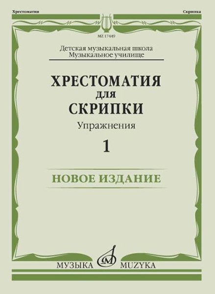 Издательство Музыка Москва 17449МИ Хрестоматия для скрипки. Упражнения. Выпуск 1