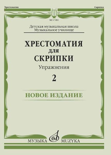 Издательство Музыка Москва 17450МИ Хрестоматия для скрипки. Упражнения. Выпуск 2