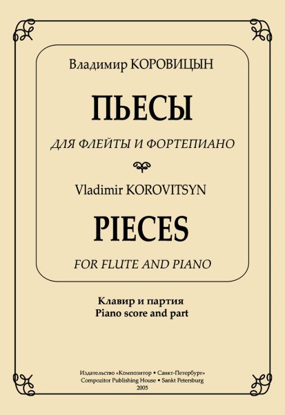 Издательство Композитор Санкт-Петербург Коровицын В. Пьесы для флейты и фортепиано. Клавир и партия