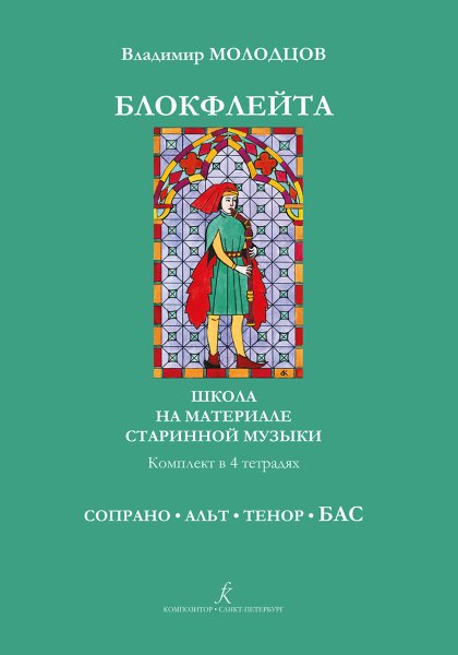 Издательство Композитор Санкт-Петербург Молодцов В. Блокфлейта соло и в ансамбле. Тетрадь БАС