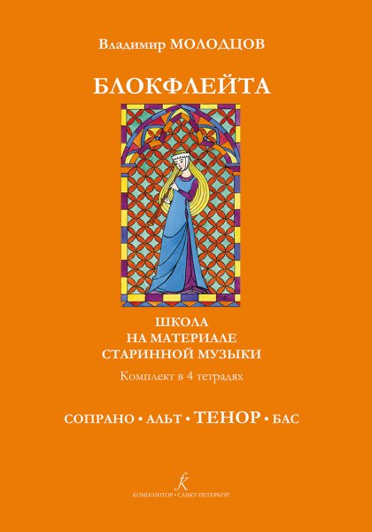 Издательство Композитор Санкт-Петербург Молодцов В. Блокфлейта соло и в ансамбле. Тетрадь ТЕНОР