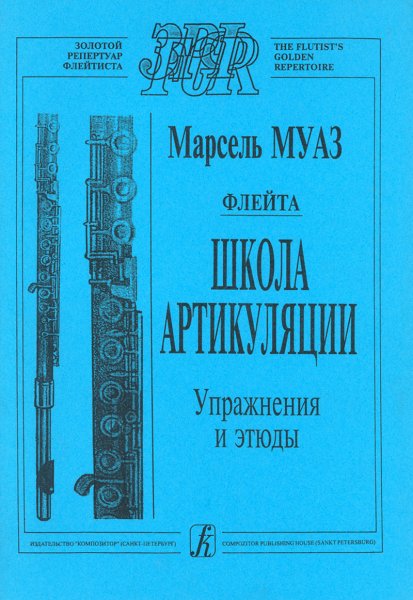 Издательство Композитор Санкт-Петербург Муаз М. Школа артикуляции. Флейта. Упражнения и этюды. Перевод А. Цыпкина