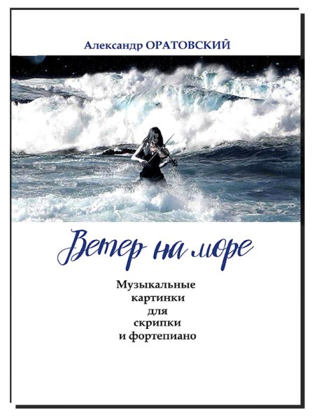Издательство Композитор Санкт-Петербург Оратовский А. Ветер на море. Музыкальные картинки для скрипки и ф-но