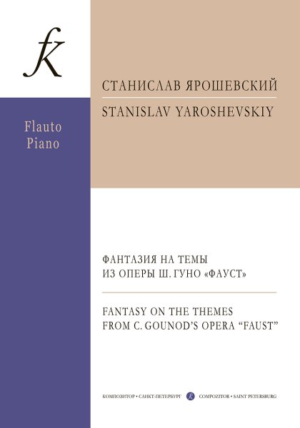 Издательство Композитор Санкт-Петербург Ярошевский С. Фантазия на темы из оперы Ш.Гуно 