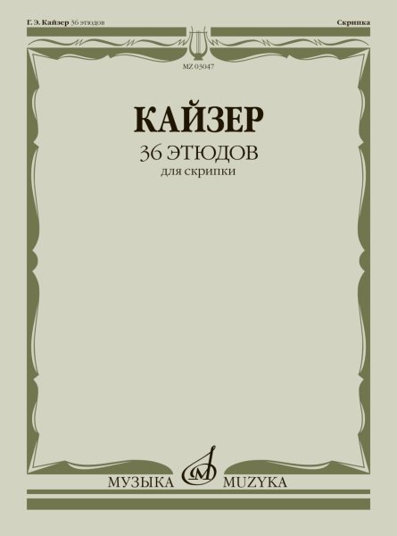 Издательство Музыка Москва 03047МИ Кайзер Г. Э. 36 этюдов для скрипки