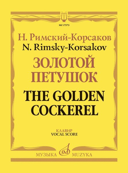 Издательство Музыка Москва 17979МИ Римский-Корсаков Н. Золотой петушок