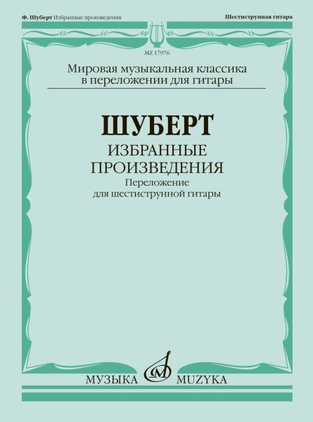 Издательство Музыка Москва 17976МИ Шуберт Ф. Избранные произведения. Переложение для 6-струнной гитары