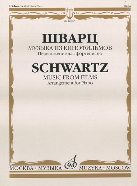 Издательство Музыка Москва 16987МИ Шварц И. Музыка из кинофильмов. Переложение для фортепиано