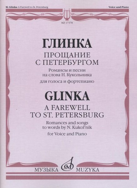 Издательство Музыка Москва 17378МИ Глинка М. И. Прощание с Петербургом. Романсы и песни