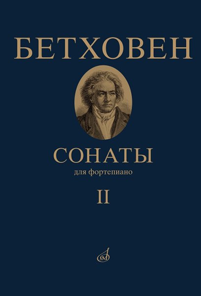 Издательство Музыка Москва 17472МИ Бетховен Л. Сонаты. Для фортепиано. Том 2 (№ 16 — 32)
