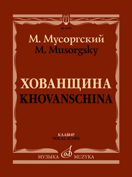 Издательство Музыка Москва 17478МИ Мусоргский М. Хованщина. Народная музыкальная драма в 5 действиях. Клавир