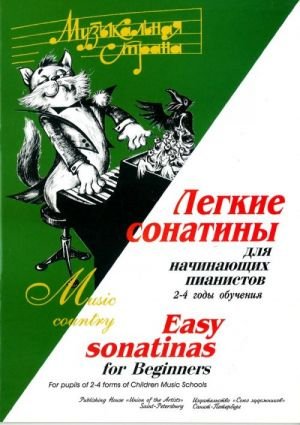 Издательство Союз художников Санкт-Петербург Веселова А. Терехова М. Музыкальная страна. Легкие сонатины