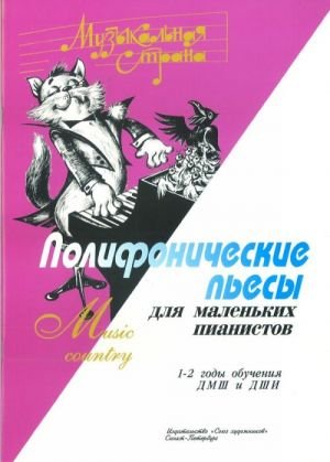 Издательство Союз художников Санкт-Петербург Веселова А. Музыкальная страна. Полифонические пьесы для маленьких пианистов