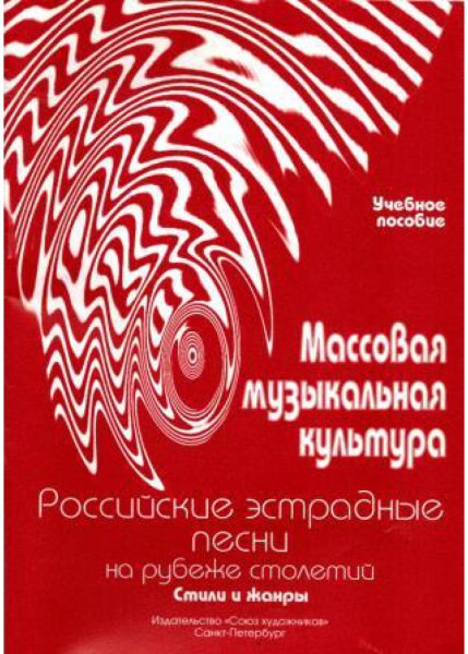 Издательство Союз художников Санкт-Петербург Овсянкина Г. Шитикова Р. Массовая музыкальная культура. Часть 4