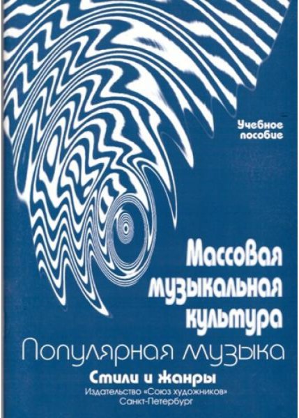 Издательство Союз художников Санкт-Петербург Овсянкина Г. Шитикова Р. Массовая музыкальная культура