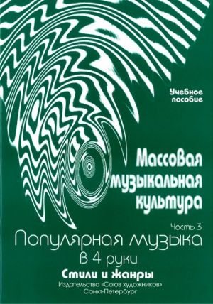 Издательство Союз художников Санкт-Петербург Овсянкина Г. Шитикова Р. Массовая музыкальная культура. Часть 3