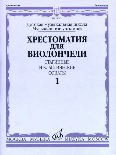 Издательство Музыка Москва 14687МИ Хрестоматия для виолончели. Старинные и классические сонаты. Ч. 1