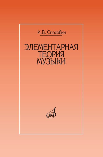 Издательство Музыка Москва 17524МИ Способин И. Элементарная теория музыки. Учебник для муз. школ