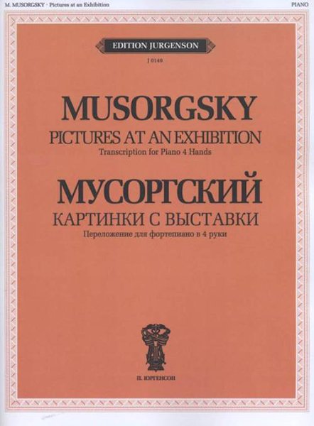 Издательство П. Юргенсон J0149 Мусоргский М.П. Картинки с выставки. Переложение для ф-но в 4 руки
