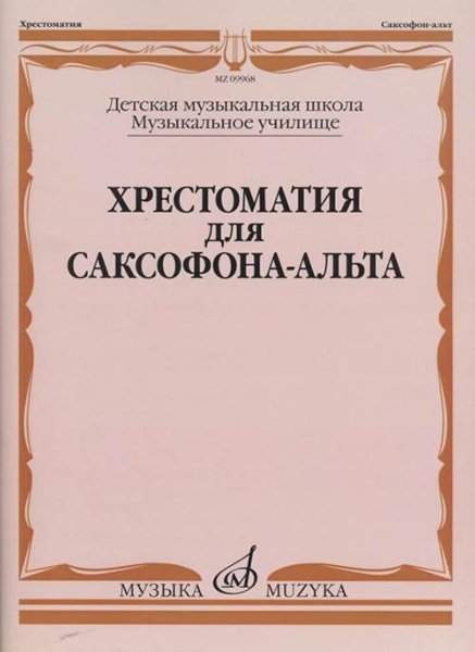 Издательство Музыка Москва 09968МИ Хрестоматия для саксофона-альта. ДМШ