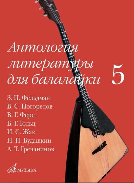 Издательство Музыка Москва 18096МИ Антология литературы для балалайки. Выпуск 5