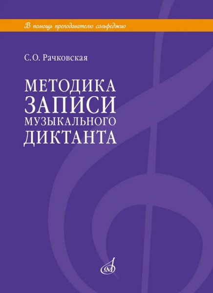 Издательство Музыка Москва 18113МИ Рачковская С.О. Методика записи музыкального диктанта