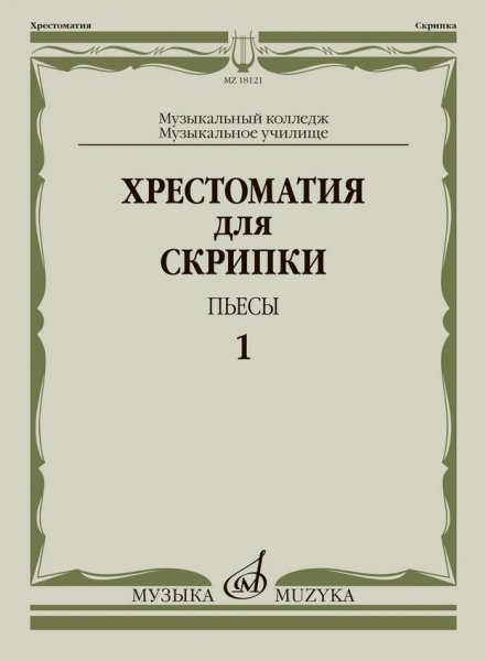 Издательство Музыка Москва 18121МИ Хрестоматия для скрипки. Пьесы. Выпуск 1. Муз.училище