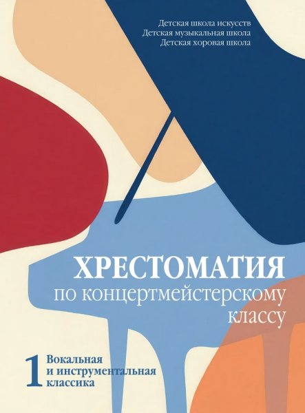 Издательство Музыка Москва 18114МИ Хрестоматия по концертмейстерскому классу. Часть 1