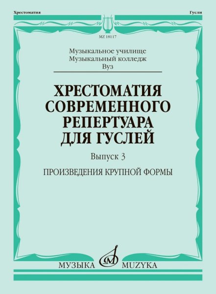 Издательство Музыка Москва 18117МИ Хрестоматия современного репертуара для гуслей. Выпуск 3