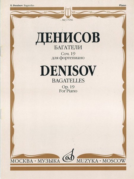 Издательство Музыка Москва 17056МИ Денисов Э. Багатели. Соч. 19. Для фортепиано