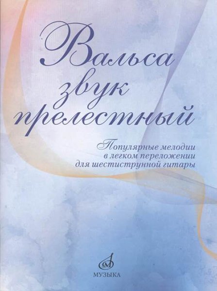 Издательство Музыка Москва 17436МИ Вальса звук прелестный. Популярные мелодии в переложении для гитары
