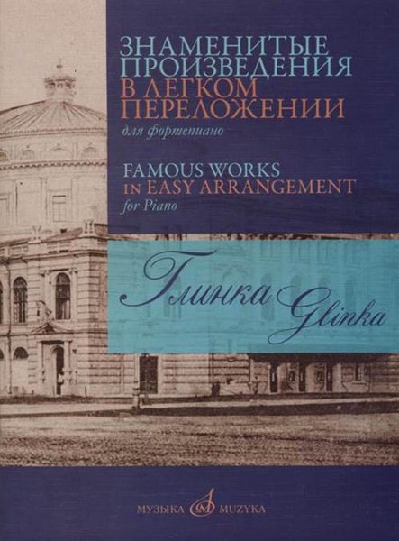 Издательство Музыка Москва 17420МИ Глинка М. И. Знаменитые произведения в легком переложении для ф-но