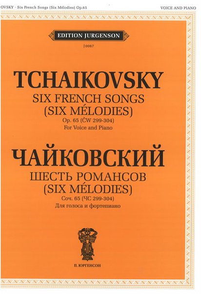Издательство П. Юргенсон J0067 Чайковский П. И. Шесть романсов. Соч. 65 (ЧС 299-304)