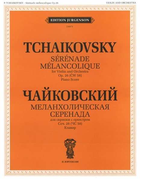 Издательство П. Юргенсон J0071 Чайковский П. И. Меланхолическая серенада. Соч. 26: Для скрипки с орк.