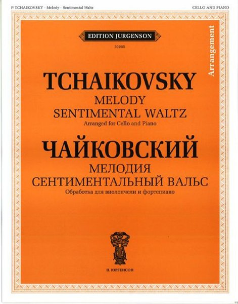 Издательство П. Юргенсон J0085 Чайковский П. И. Мелодия. Сентиментальный вальс: Обр. для виолон. и ф-но