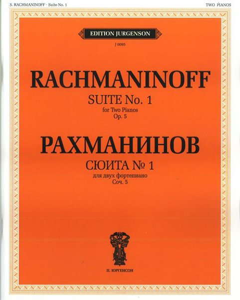 Издательство П. Юргенсон J0095 Рахманинов С.В. Сюита №1: Для двух фортепиано. Соч.5 (1893)