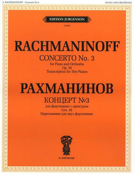 Издательство П. Юргенсон J0108 Рахманинов С.В. Концерт №3. Для фортепиано с оркестром. Соч.30