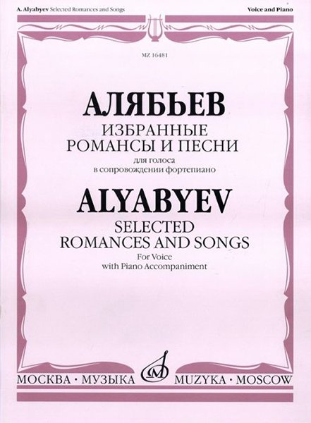 Издательство Музыка Москва 16481МИ Алябьев А. Избранные романсы и песни. Для голоса в сопровождении фортепиано