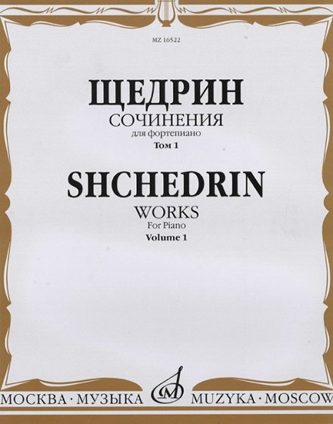 Издательство Музыка Москва 16522МИ Щедрин Р. Сочинения для фортепиано. Том 1. 24 прелюдии и фуги