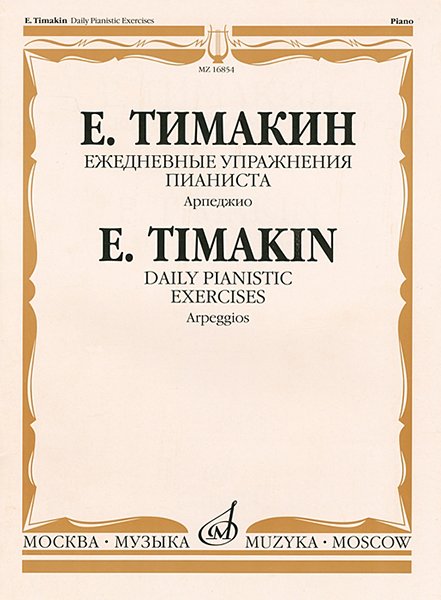 Издательство Музыка Москва 16854МИ Тимакин Е.М. Ежедневные упражнения пианиста. Арпеджио