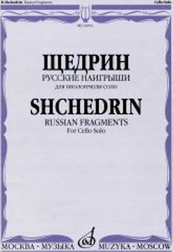 Издательство Музыка Москва 16933МИ Щедрин Р. Русские наигрыши. Для виолончели соло