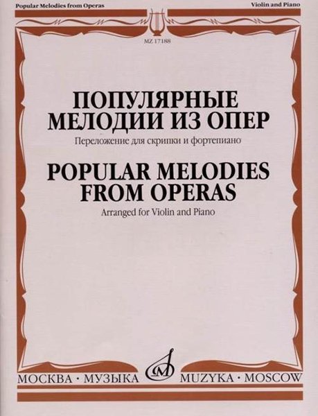 Издательство Музыка Москва 17188МИ Популярные мелодии из опер. Переложение для скрипки и фортепиано