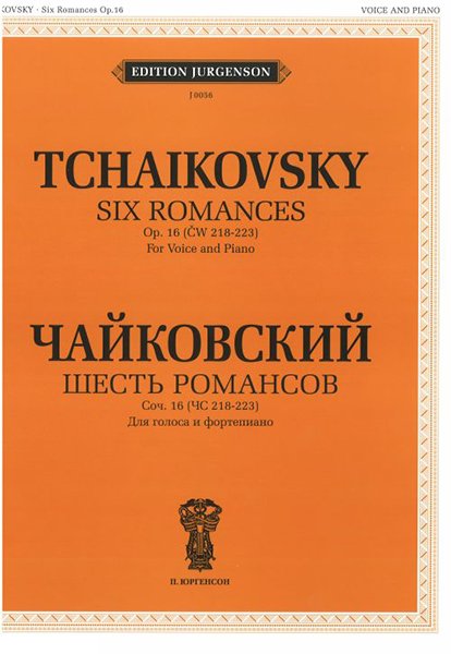 Издательство П. Юргенсон J0056 Чайковский П. И. Шесть романсов: Соч. 16 (ЧС 218-223)