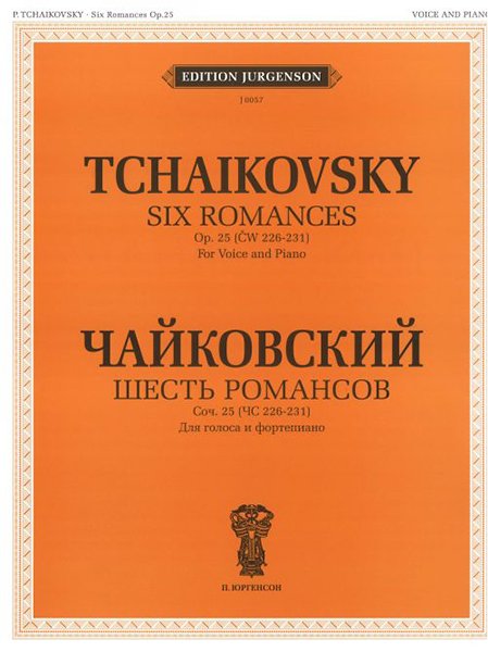 Издательство П. Юргенсон J0057 Чайковский П. И. Шесть романсов: Соч. 25. (ЧС 226-231)