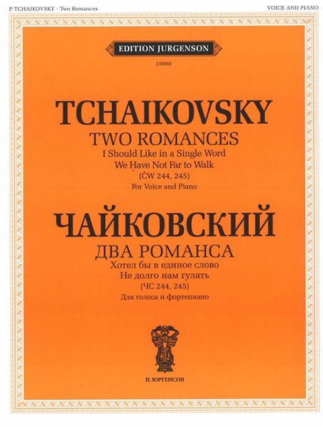 Издательство П. Юргенсон J0060 Чайковский П. И. Два романса (ЧС 244