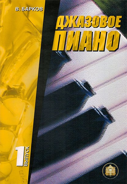 Издательский дом В.Катанского 5-94388-001-1 Джазовое пиано. Выпуск 1