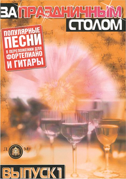 Издательский дом В.Катанского 5-89608-020-4 За праздничным столом. Для фортепиано. Выпуск 1