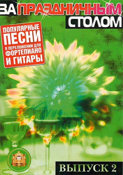 Издательский дом В.Катанского 5-89608-025-5 За праздничным столом. Для фортепиано. Выпуск 2
